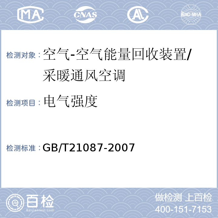 电气强度 空气-空气能量回收装置 /GB/T21087-2007