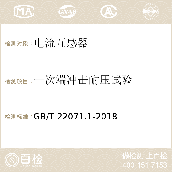 一次端冲击耐压试验 互感器试验导则 第1部分：电流互感器GB/T 22071.1-2018
