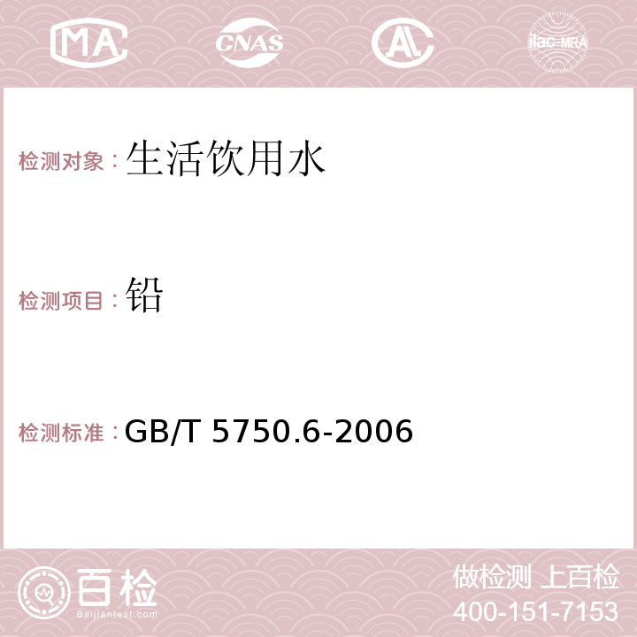 鉛 生活飲用水標(biāo)準(zhǔn)檢驗方法 金屬指標(biāo) GB/T 5750.6-2006僅做無火焰原子吸收分光光度法、電感耦合等離子體質(zhì)譜法