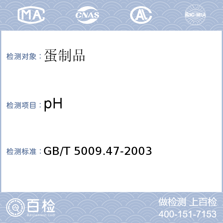 pH 蛋与蛋制品卫生标准的分析方法GB/T 5009.47-2003（20.1）