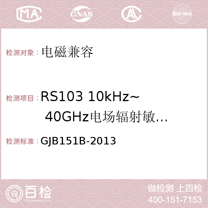 RS103 10kHz~ 40GHz电场辐射敏感度 军用设备和分系统电磁发射和敏感度要求与测量