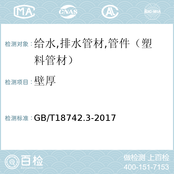 壁厚 冷热水用聚丙乙烯管道系统 GB/T18742.3-2017