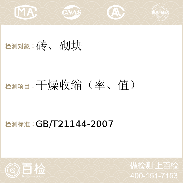 干燥收缩（率、值） 混凝土实心砖 GB/T21144-2007