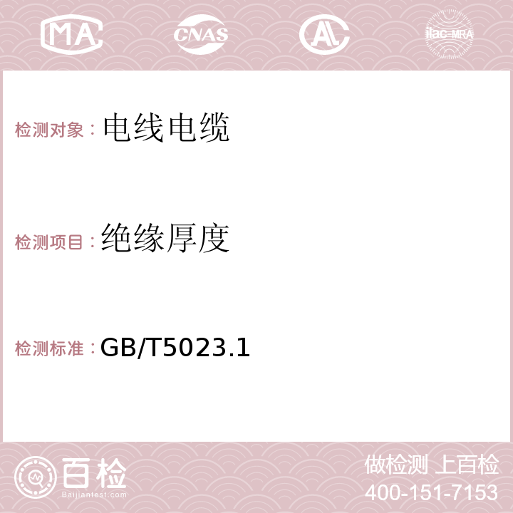 绝缘厚度 额定电压450/750V及以下聚氯乙烯绝缘电缆GB/T5023.1～5，7-2008