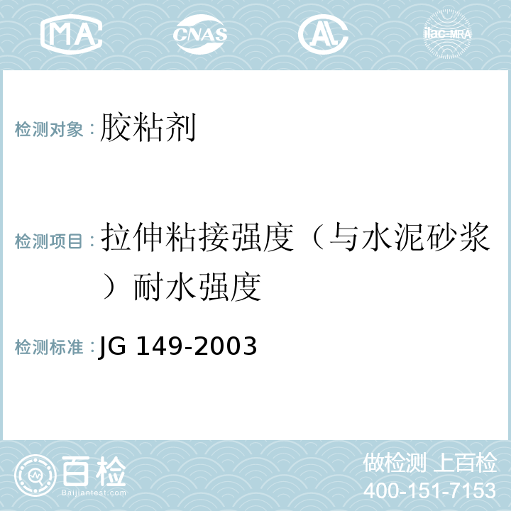 拉伸粘接强度（与水泥砂浆）耐水强度 JG 149-2003 膨胀聚苯板薄抹灰外墙外保温系统