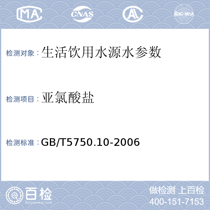 亚氯酸盐 生活饮用水标准检验方法 消毒副产品指标 亚氯酸盐 碘量法离子色谱法 GB/T5750.10-2006（13.1）（13.2）