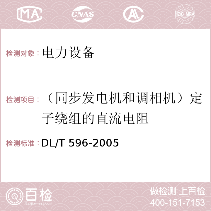 （同步发电机和调相机）定子绕组的直流电阻 电力设备预防性试验规程DL/T 596-2005