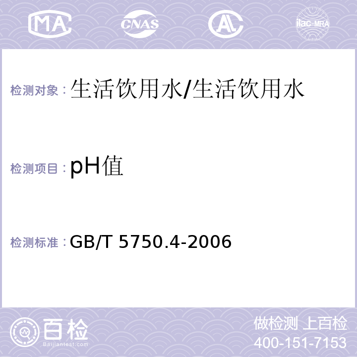 pH值 生活饮用水标准检验方法/GB/T 5750.4-2006