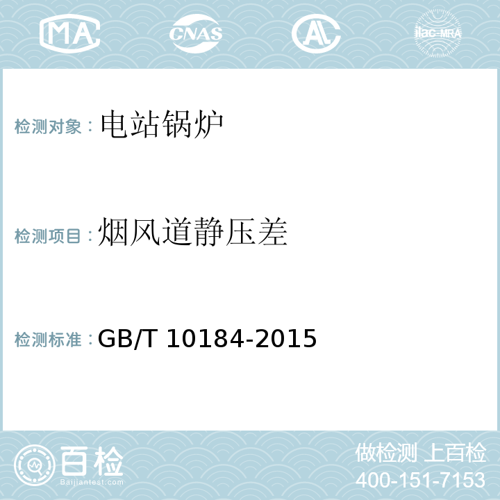 烟风道静压差 GB/T 10184-2015 （5.4）