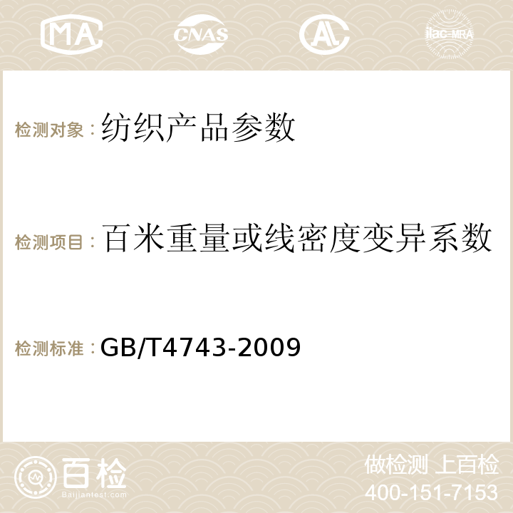 百米重量或线密度变异系数 纺织品 卷装纱 绞纱法纱线线密度的测定 GB/T4743-2009