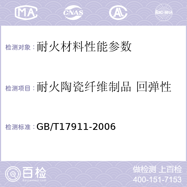 耐火陶瓷纤维制品 回弹性 GB/T 17911-2006 耐火材料 陶瓷纤维制品试验方法