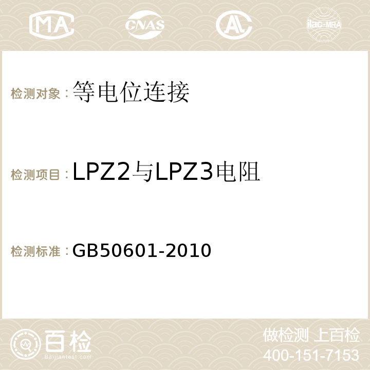LPZ2与LPZ3电阻 GB 50601-2010 建筑物防雷工程施工与质量验收规范(附条文说明)