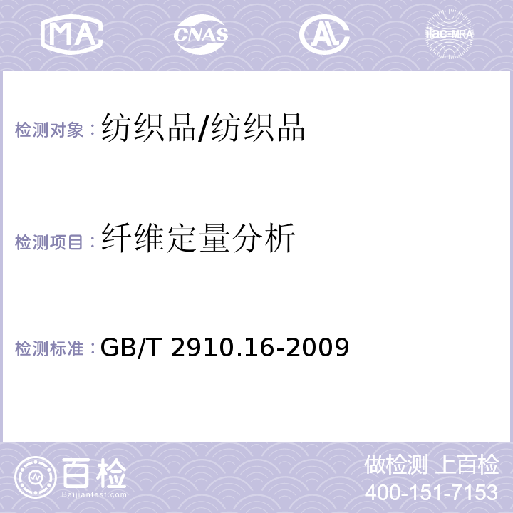 纤维定量分析 纺织品 定量化学分析 第16部分：聚丙烯纤维与某些其他纤维的混合物（二甲苯法）/GB/T 2910.16-2009