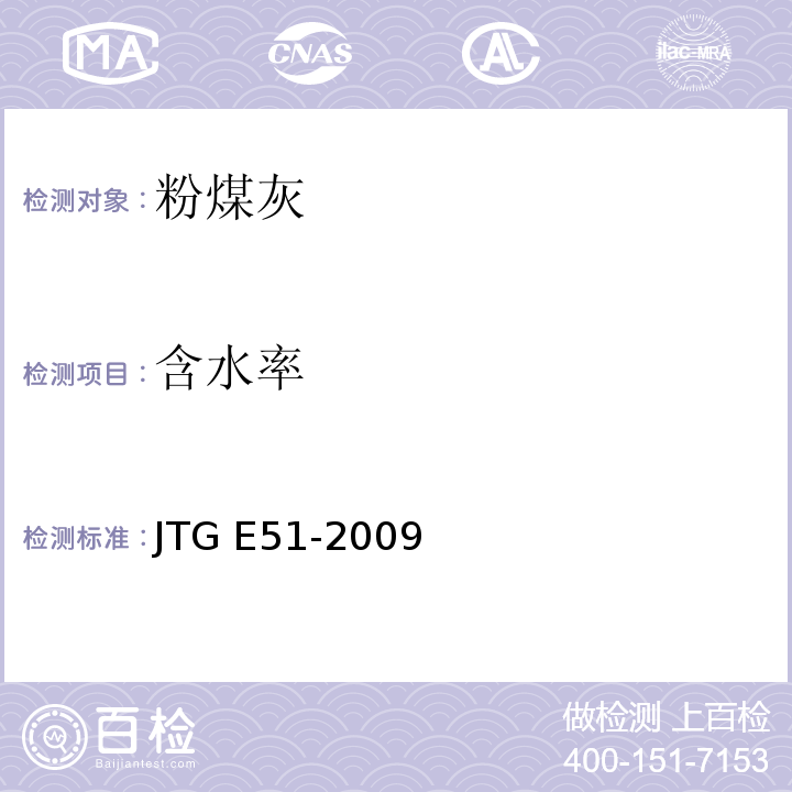 含水率 公路无机结合料稳定材料试验规程 JTG E51-2009