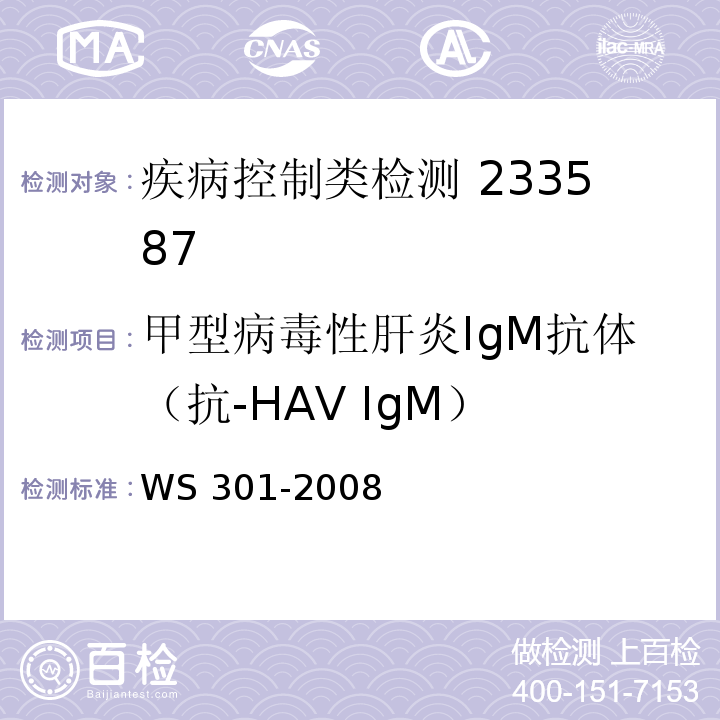 甲型病毒性肝炎IgM抗体（抗-HAV IgM） WS 301-2008 戊型病毒性肝炎诊断标准