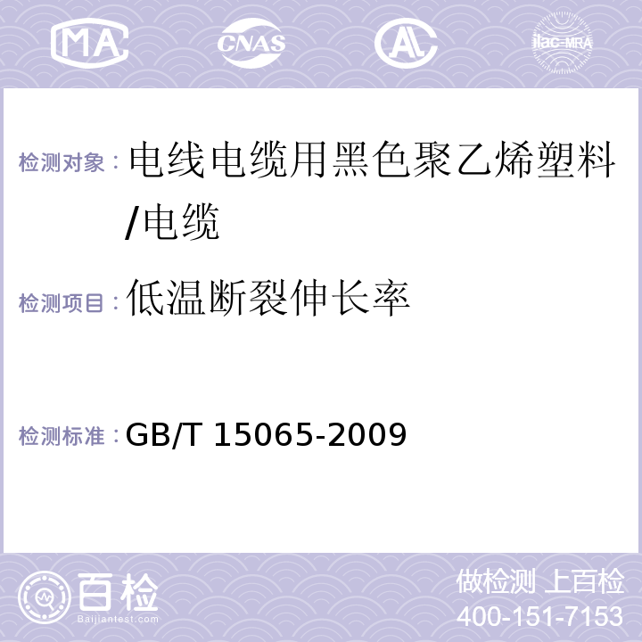 低温断裂伸长率 电线电缆用黑色聚乙烯塑料/GB/T 15065-2009,5.2.11