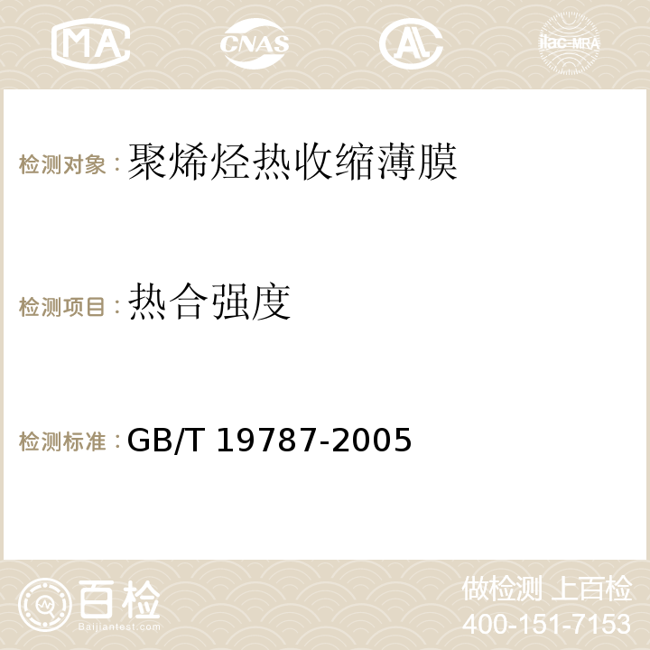 热合强度 GB/T 19787-2005 包装材料 聚烯烃热收缩薄膜