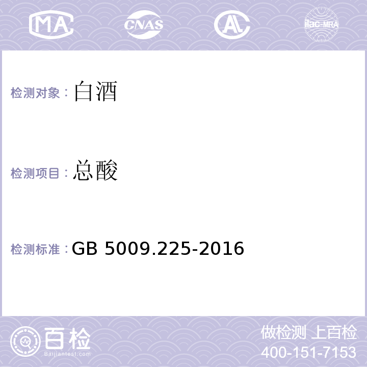 总酸 GB 5009.225-2016