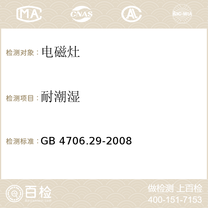 耐潮湿 家用和类似用途电器的安全 便携式电磁灶的特殊要求GB 4706.29-2008