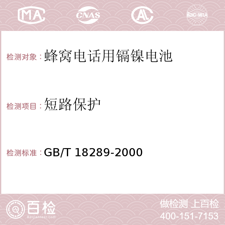 短路保護 蜂窩電話用鎘鎳電池總規范GB/T 18289-2000
