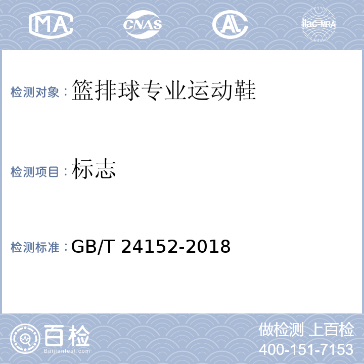 标志 GB/T 24152-2018 篮排球专业运动鞋