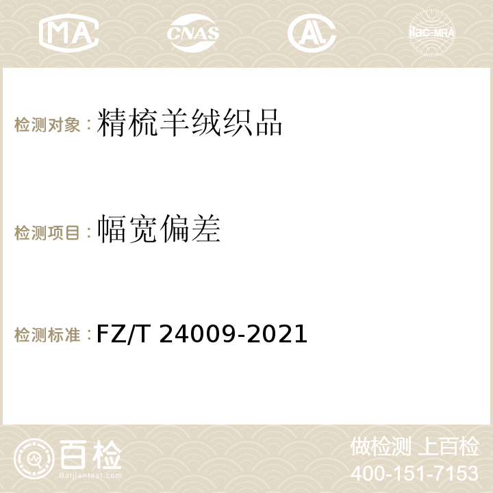 幅宽偏差 FZ/T 24009-2021 精梳羊绒织品