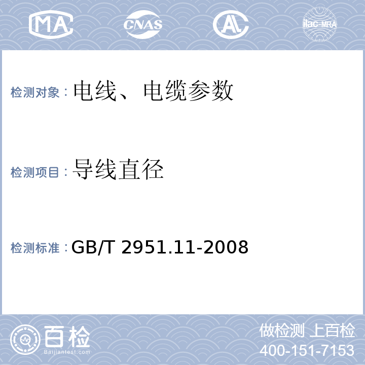 导线直径 GB/T 2951.11-2008 电缆和光缆绝缘和护套材料通用试验方法 第11部分:通用试验方法 厚度和外形尺寸测量 机械性能试验