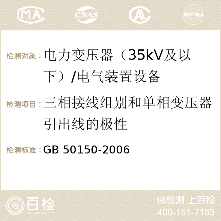 三相接线组别和单相变压器引出线的极性 电气装置安装工程电气设备交接试验标准 /GB 50150-2006