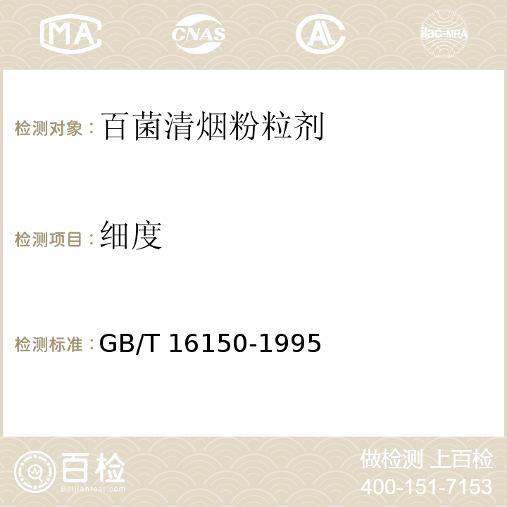 细度 农药粉剂、可湿性粉剂细度测定GB/T 16150-1995