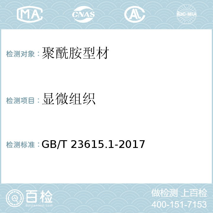 显微组织 铝合金建筑型材用隔热材料 第1部分：聚酰胺型材GB/T 23615.1-2017