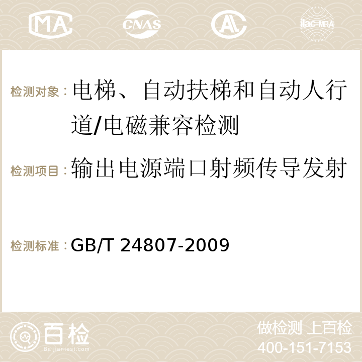 输出电源端口射频传导发射 电磁兼容 电梯、自动扶梯和自动人行道的产品系列标准 发射/GB/T 24807-2009