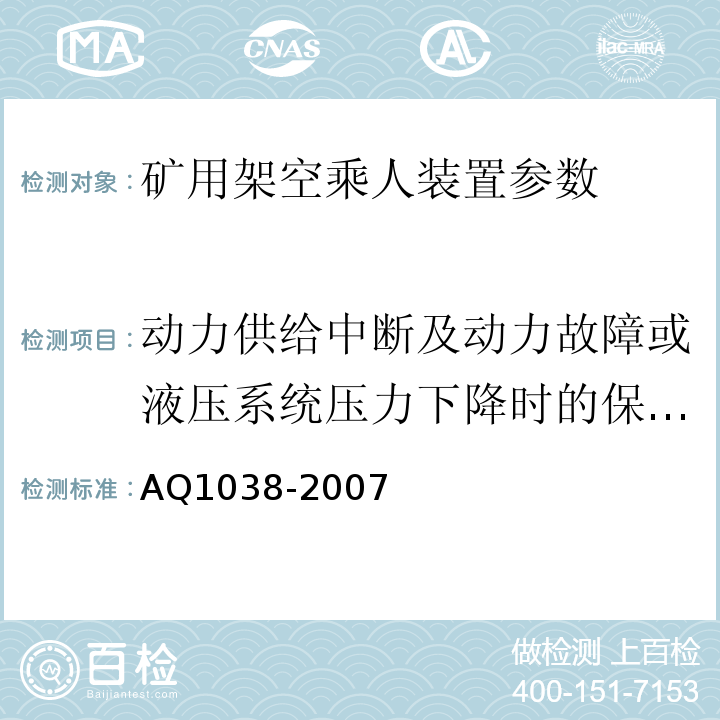 动力供给中断及动力故障或液压系统压力下降时的保护措施 煤矿用架空乘人装置安全检验规范 AQ1038-2007