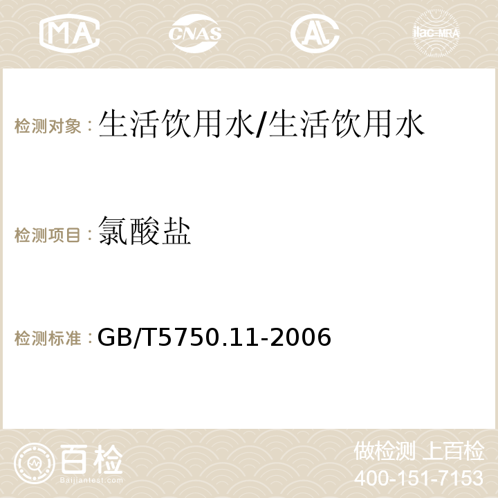 氯酸盐 生活饮用水标准检验方法 消毒剂指标/GB/T5750.11-2006