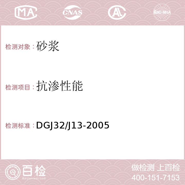 抗渗性能 预拌砂浆技术规程 DGJ32/J13-2005