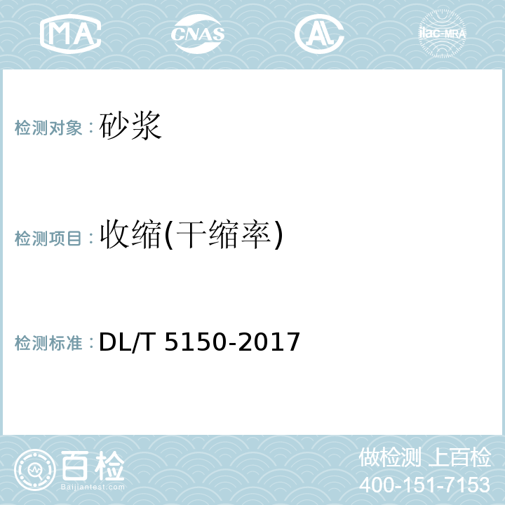 收缩(干缩率) 水工混凝土试验规程 DL/T 5150-2017