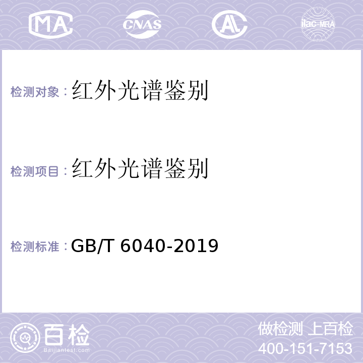 红外光谱鉴别 红外光谱分析方法通则 GB/T 6040-2019