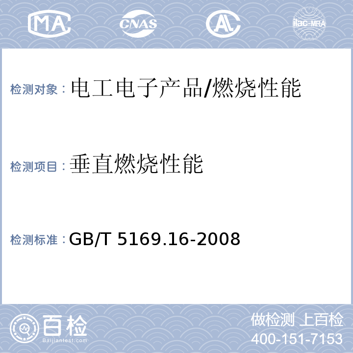 垂直燃烧性能 电工电子产品着火危险试验 第16部分: 试验火焰 50W 水平与垂直火焰试验方法 /GB/T 5169.16-2008