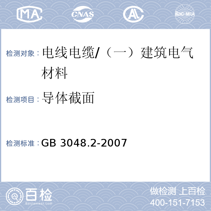 导体截面 电线电缆电性能试验方法 第2部分：金属材料电阻率试验 /GB 3048.2-2007