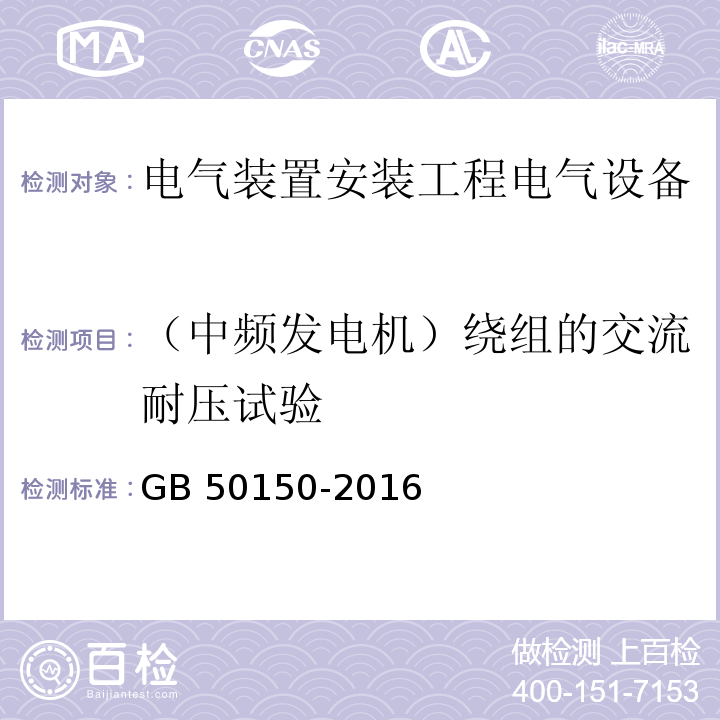 （中频发电机）绕组的交流耐压试验 电气装置安装工程电气设备交接试验标准GB 50150-2016