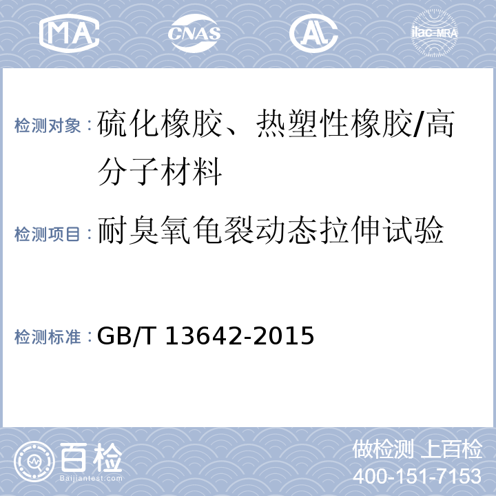 耐臭氧龟裂动态拉伸试验 硫化橡胶或热塑性橡胶 耐臭氧龟裂动态拉伸试验 /GB/T 13642-2015