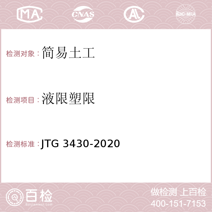 液限塑限 公路土工试验规程 JTG 3430-2020