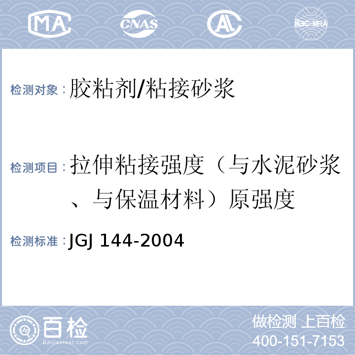 拉伸粘接强度（与水泥砂浆、与保温材料）原强度 外墙外保温工程技术规程JGJ 144-2004