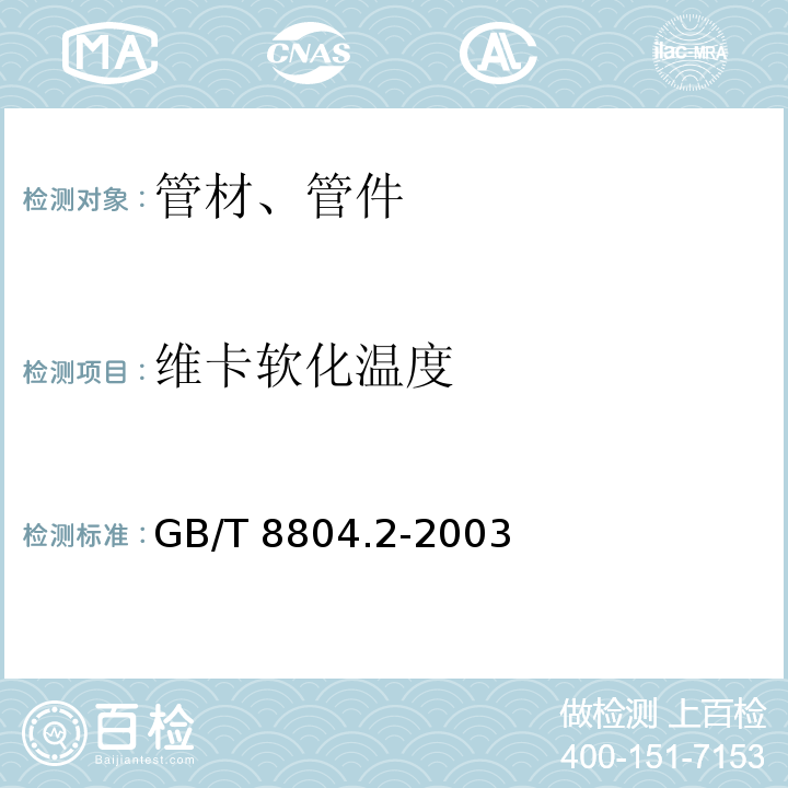 维卡软化温度 热塑性塑料管材 拉伸性能测定 第2部分:硬聚氯乙烯(PVC-U)、氯化聚氯乙烯(PVC-C)和高抗冲聚氯乙烯(PVC-HI)管材 GB/T 8804.2-2003