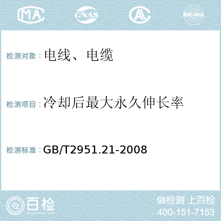 冷却后最大永久伸长率 电缆和光缆绝缘和护套材料通用试验方法 第21部分:弹性体混合料专用试验方法--耐臭氧试验--热延伸试验--浸矿物油试验GB/T2951.21-2008