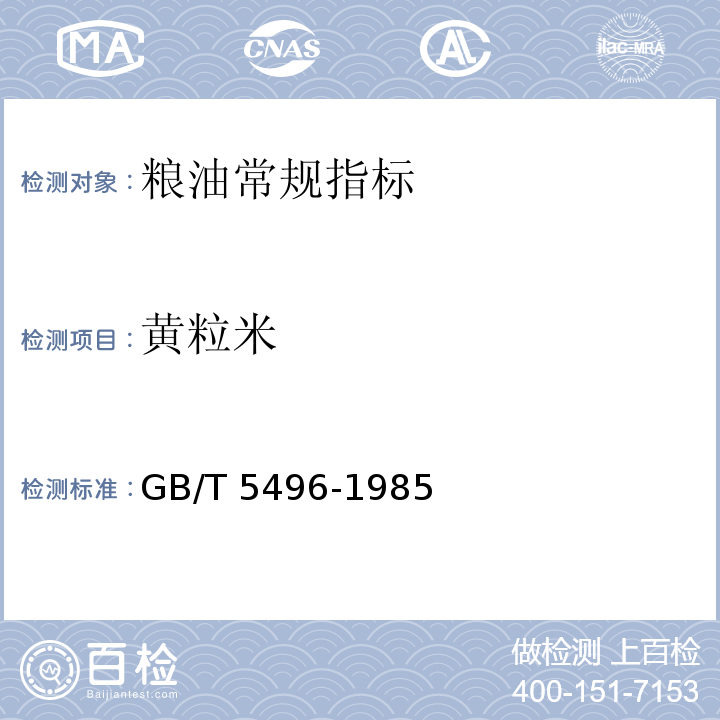 黄粒米 粮食、油料检验黄粒米及裂纹粒测定法 GB/T 5496-1985