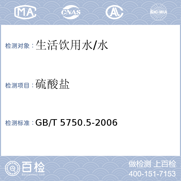 硫酸盐 生活饮用水标准检验方法 无机非金属指标/GB/T 5750.5-2006