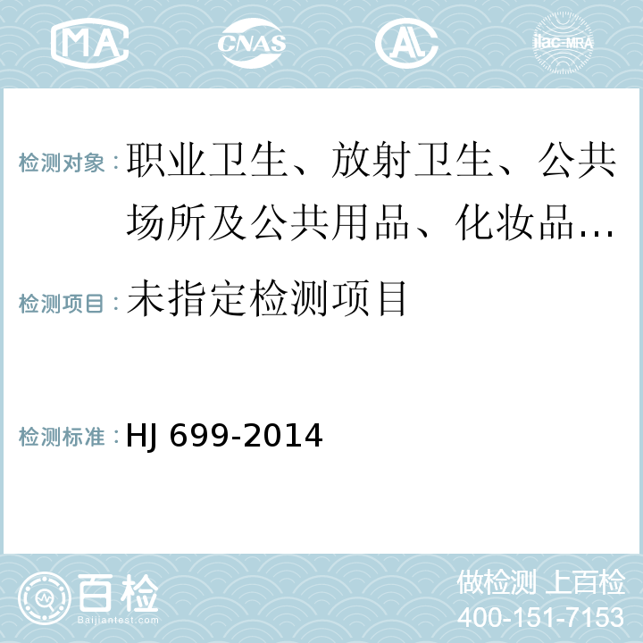 水質?有機氯農藥和氯苯類化合物的測定?氣相色譜儀HJ 699-2014