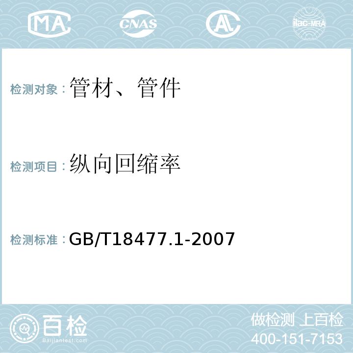 纵向回缩率 埋地排水用硬聚氯乙烯（PVC-U）结构壁管道系统第一部分：双壁波纹管材 GB/T18477.1-2007