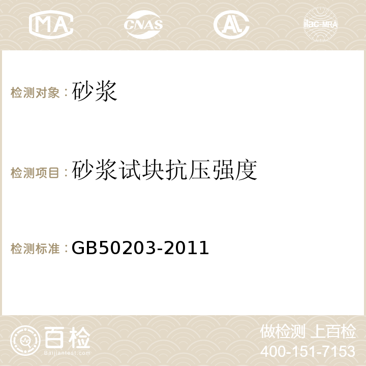 砂浆试块抗压强度 砌体结构工程施工质量验收规范 GB50203-2011