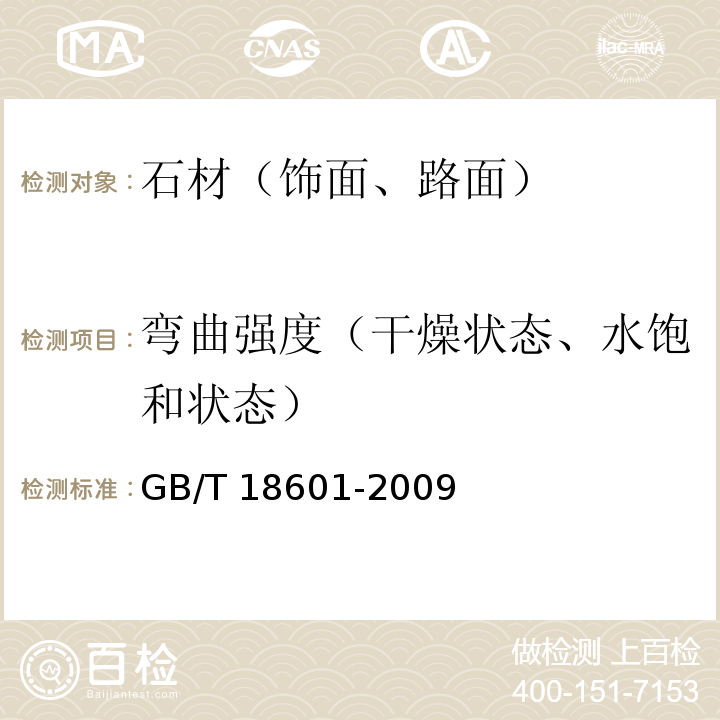 弯曲强度（干燥状态、水饱和状态） 天然花岗石建筑板材 GB/T 18601-2009